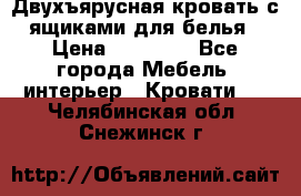 Двухъярусная кровать с ящиками для белья › Цена ­ 15 000 - Все города Мебель, интерьер » Кровати   . Челябинская обл.,Снежинск г.